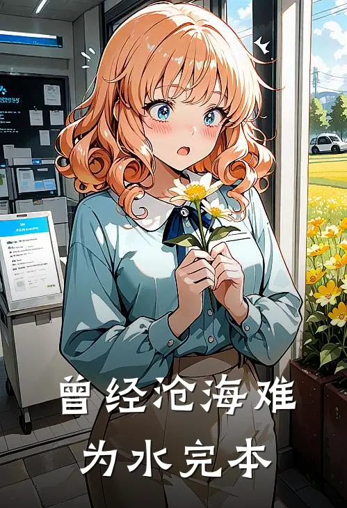 曾经沧海难为水完本