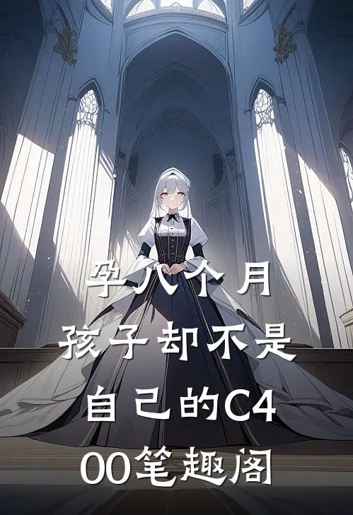孕八个月，孩子却不是自己的C400笔趣阁