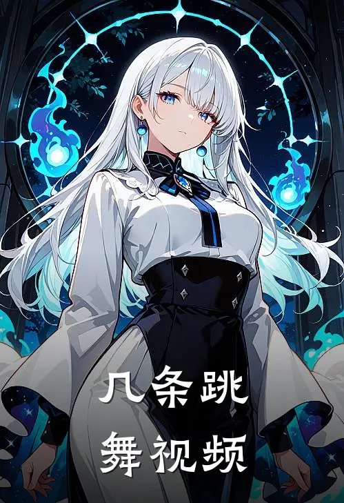 几条跳舞视频