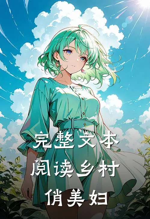 完整文本阅读乡村俏美妇