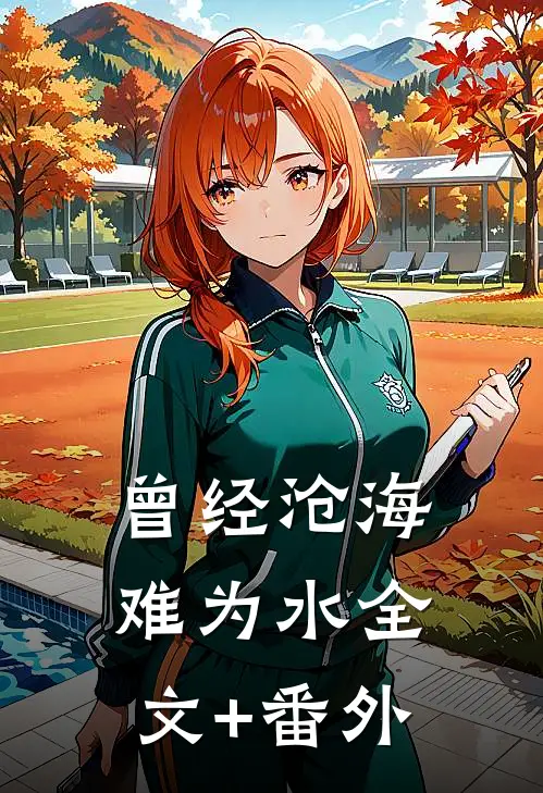 曾经沧海难为水全文+番外