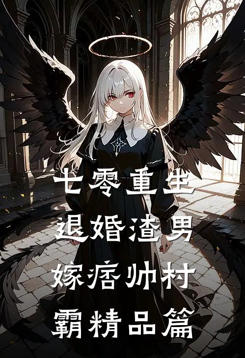 七零重生：退婚渣男，嫁痞帅村霸精品篇