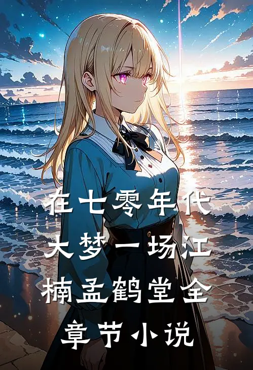 在七零年代大梦一场江楠孟鹤堂全章节小说