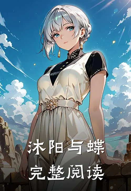 沐阳与蝶完整阅读