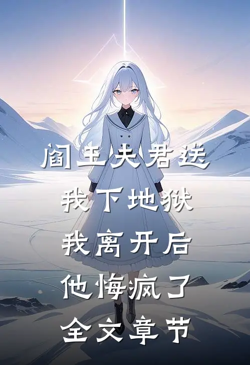 阎王夫君送我下地狱，我离开后他悔疯了全文章节