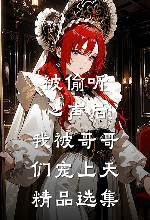 被偷听心声后，我被哥哥们宠上天精品选集