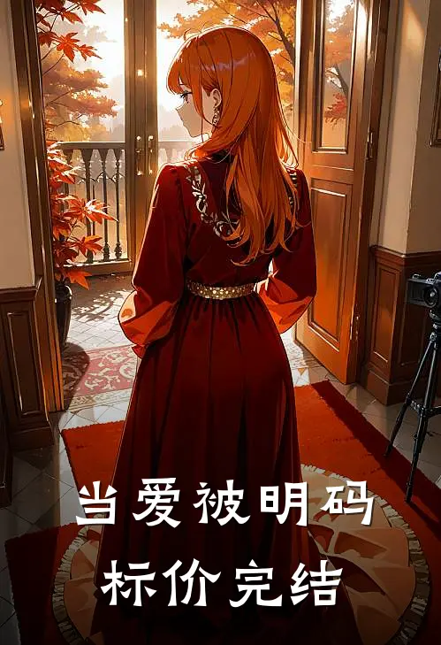 当爱被明码标价完结