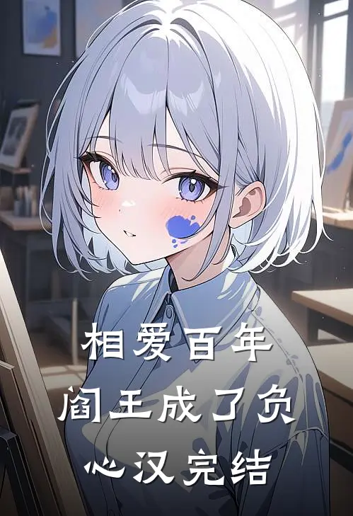 相爱百年，阎王成了负心汉完结