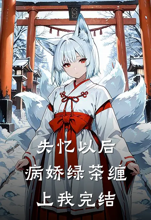 失忆以后，病娇绿茶缠上我完结