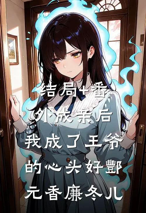 结局+番外成亲后，我成了王爷的心头好酆元香廉冬儿