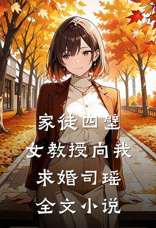 家徒四壁：女教授向我求婚司瑶全文小说