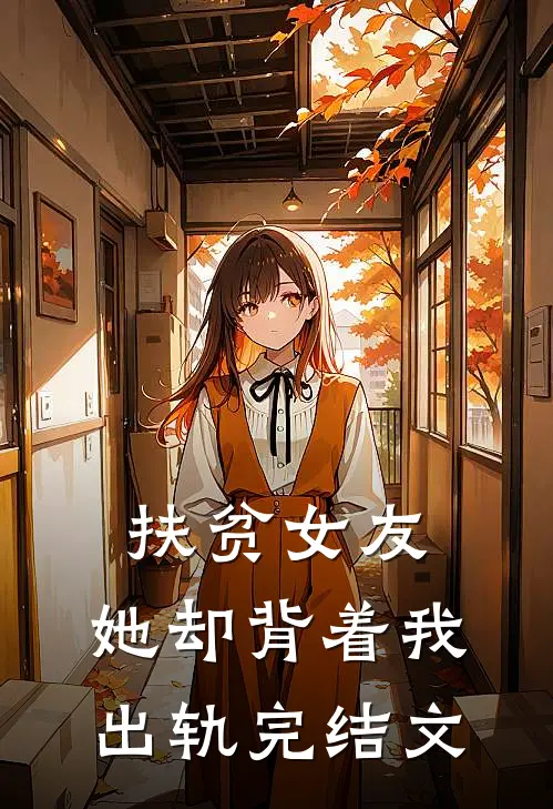 扶贫女友,她却背着我出轨完结文章