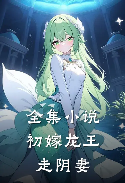 全集初嫁龙王走阴妻全文阅读