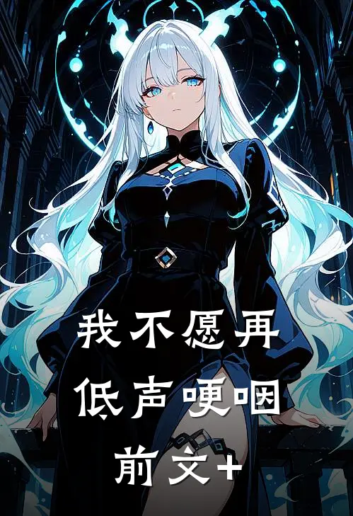 我不愿再低声哽咽前文+