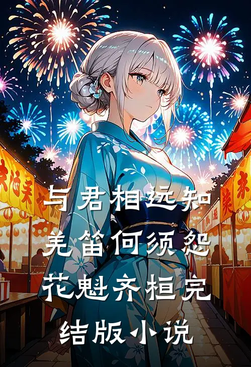 与君相远知，羌笛何须怨花魁齐桓完结版小说