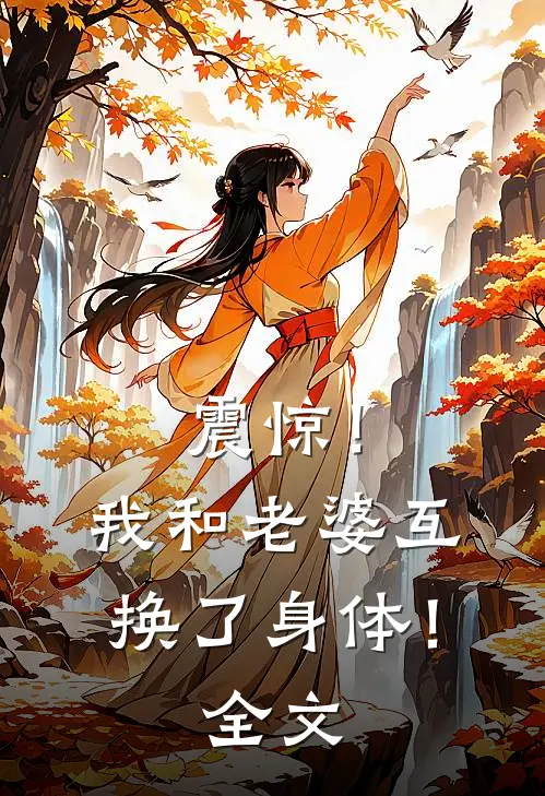 震惊!我和老婆互换了身体!全文免费阅读