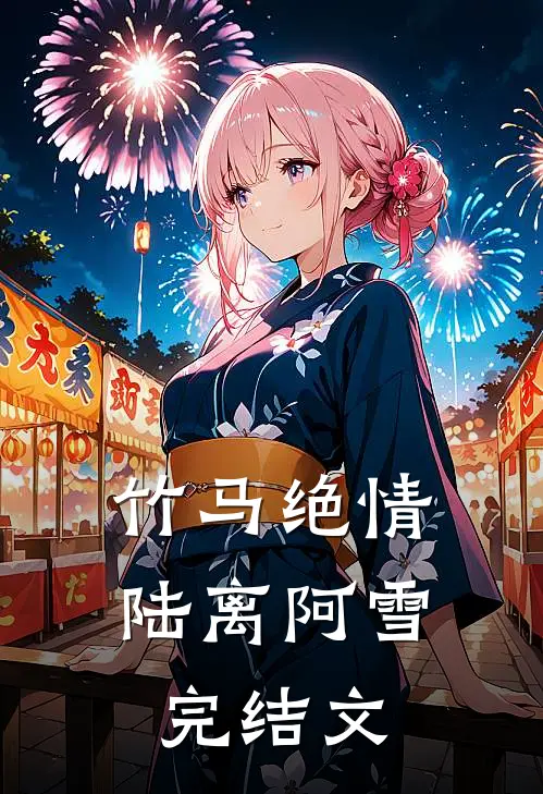 竹马绝情陆离阿雪完结文