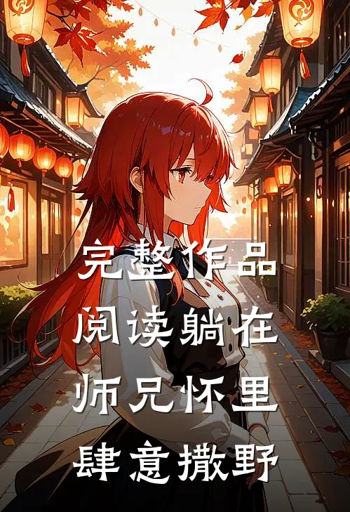 完整作品阅读躺在师兄怀里肆意撒野
