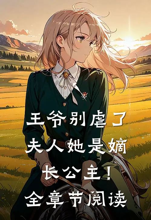 王爷别虐了，夫人她是嫡长公主！全章节阅读