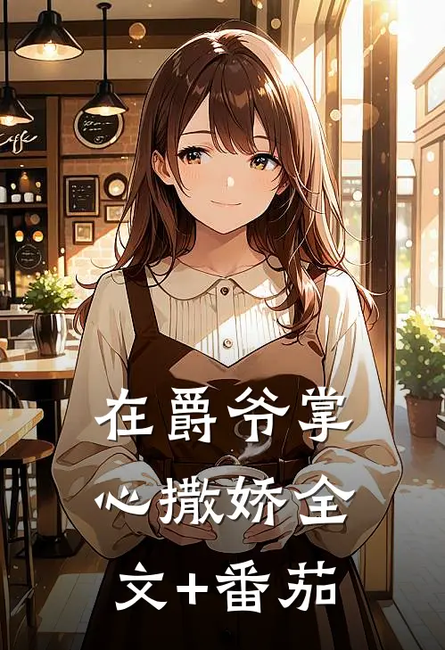 在爵爷掌心撒娇全文+番茄