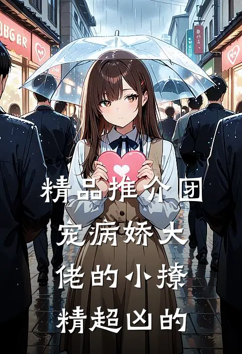 精品推介团宠病娇大佬的小撩精超凶的