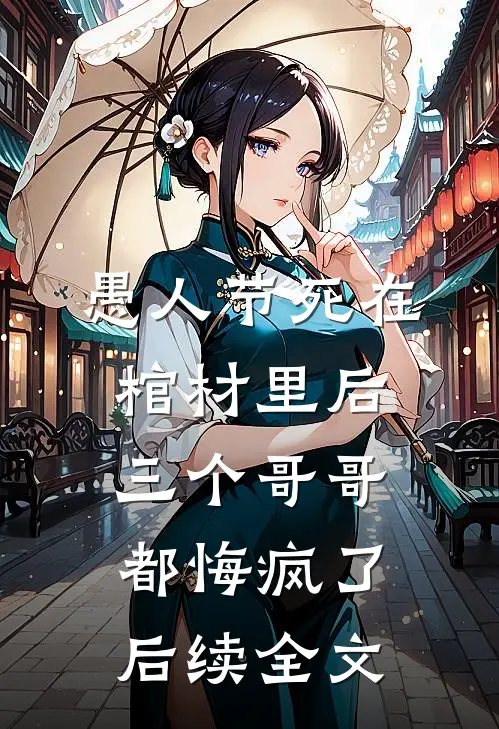 愚人节死在棺材里后，三个哥哥都悔疯了后续全文