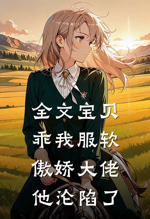 全文宝贝乖我服软，傲娇大佬他沦陷了