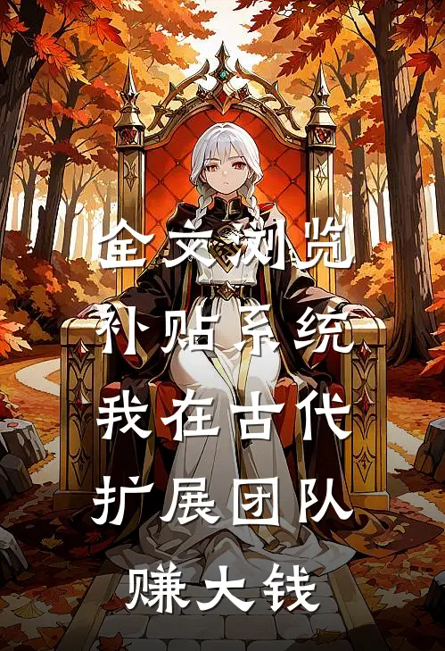 全文浏览补贴系统：我在古代扩展团队赚大钱