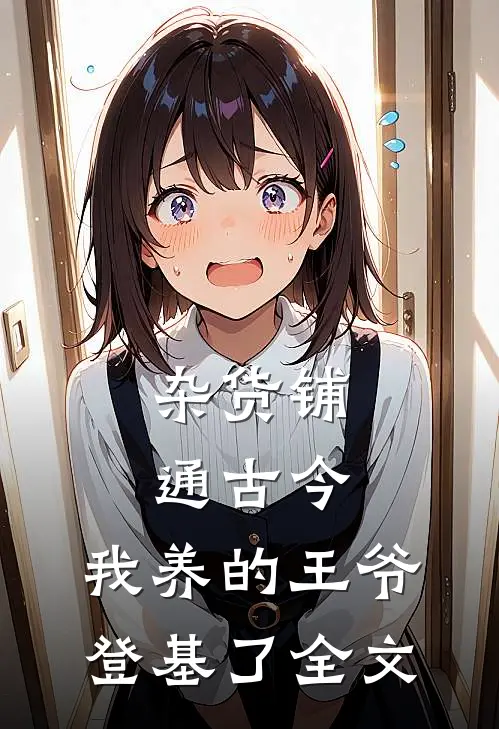杂货铺通古今：我养的王爷登基了全文