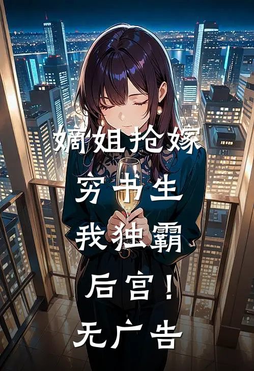 嫡姐抢嫁穷书生，我独霸后宫！无广告