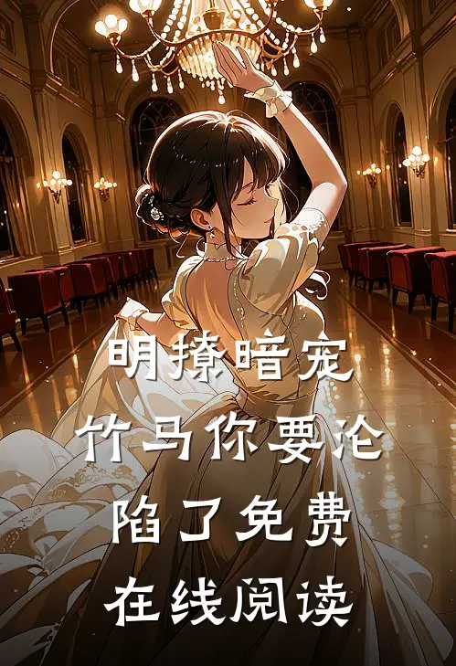 明撩暗宠，竹马你要沦陷了免费在线阅读