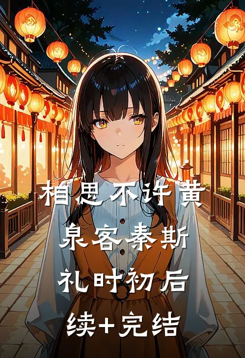 相思不许黄泉客秦斯礼时初后续+完结