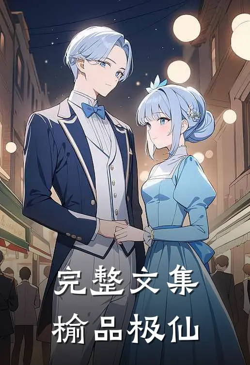 完整文集榆品极仙