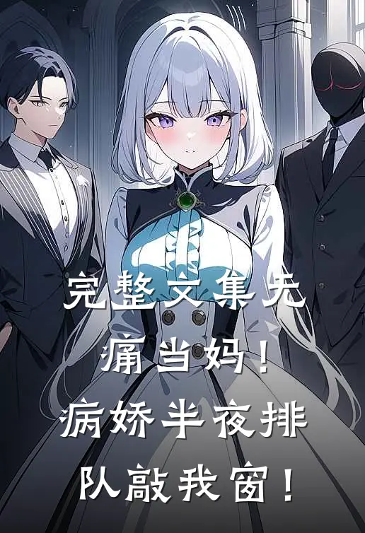 完整文集无痛当妈！病娇半夜排队敲我窗！
