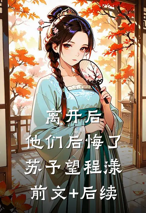 离开后，他们后悔了苏予望程漾前文+后续