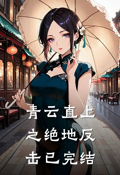 青云直上之绝地反击已完结