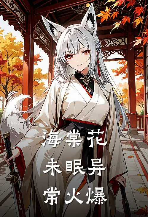 海棠花未眠异常火爆