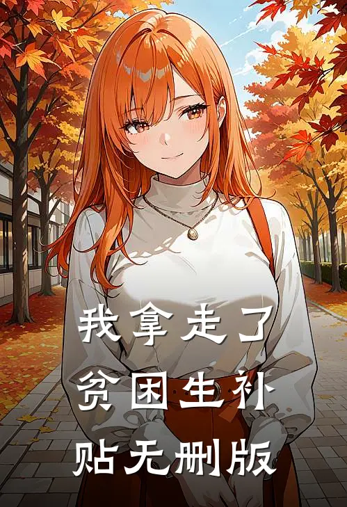 我拿走了贫困生补贴无删版