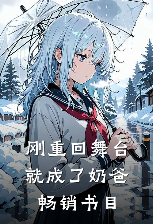 刚重回舞台，就成了奶爸畅销书目