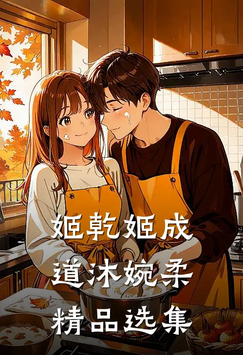 姬乾姬成道沐婉柔精品选集