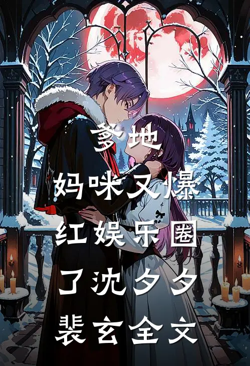 爹地，妈咪又爆红娱乐圈了沈夕夕裴玄全文