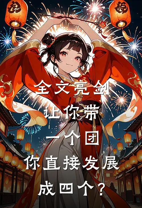 全文亮剑：让你带一个团，你直接发展成四个？
