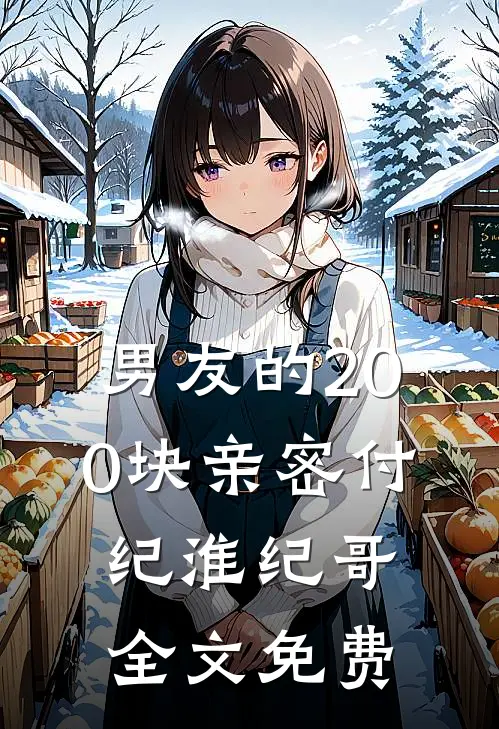 男友的200块亲密付纪淮纪哥全文免费