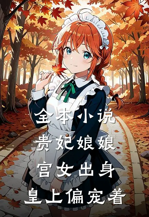 全本小说贵妃娘娘宫女出身，皇上偏宠着