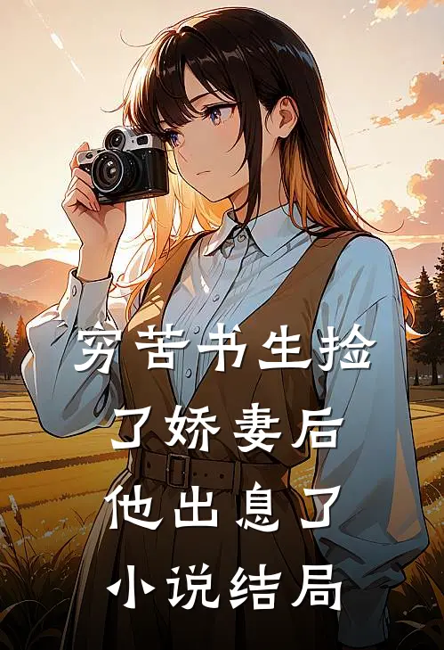 穷苦书生捡了娇妻后，他出息了小说结局