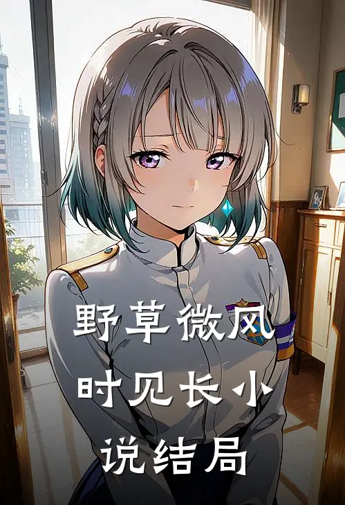 野草微风时见长小说结局