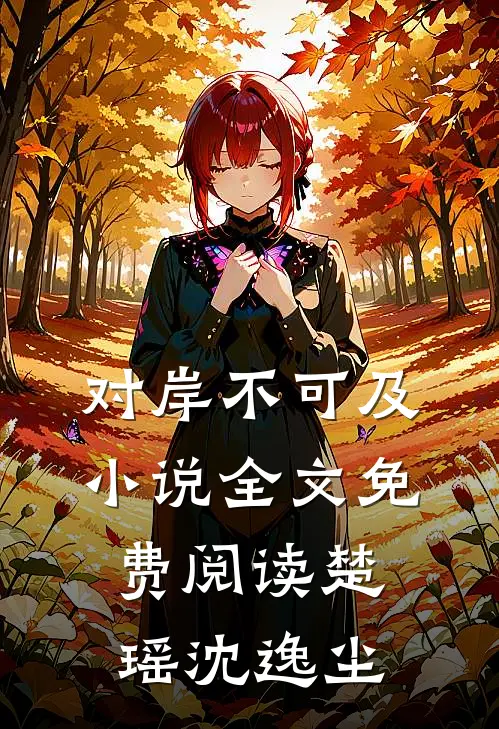 对岸不可及小说全文免费阅读楚瑶沈逸尘