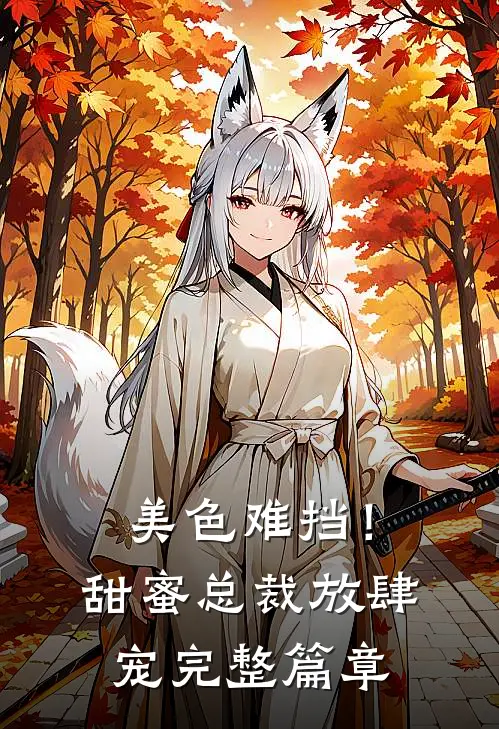 美色难挡！甜蜜总裁放肆宠完整篇章