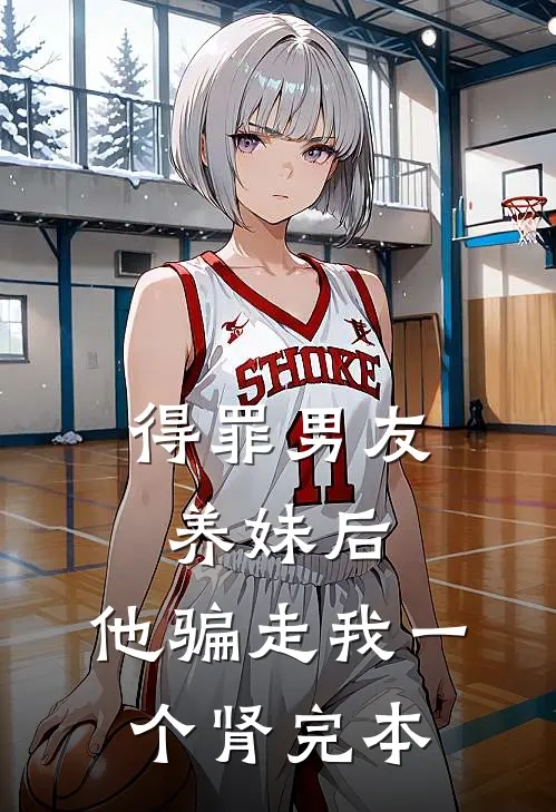 得罪男友养妹后，他骗走我一个肾完本