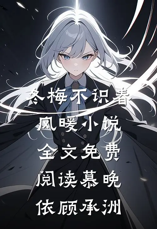 冬梅不识春风暖小说全文免费阅读慕晚依顾承洲